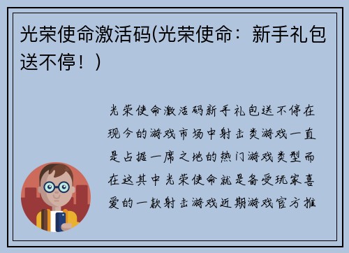 光荣使命激活码(光荣使命：新手礼包送不停！)