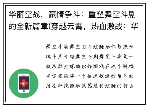 华丽空战，豪情争斗：重塑舞空斗剧的全新篇章(穿越云霄，热血激战：华丽空战再掀篇章)