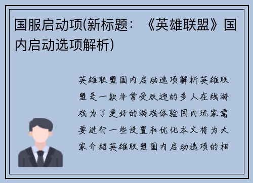 国服启动项(新标题：《英雄联盟》国内启动选项解析)