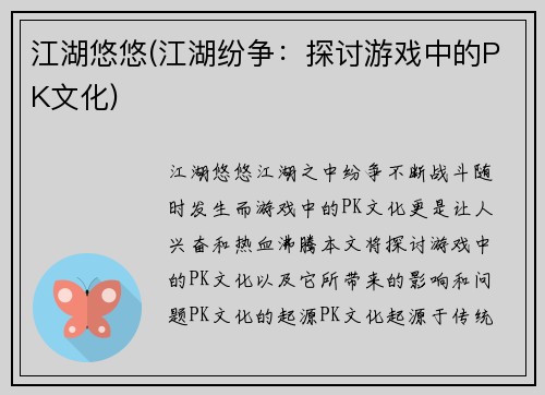 江湖悠悠(江湖纷争：探讨游戏中的PK文化)