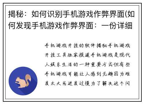 揭秘：如何识别手机游戏作弊界面(如何发现手机游戏作弊界面：一份详细指南)