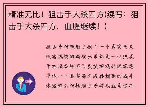 精准无比！狙击手大杀四方(续写：狙击手大杀四方，血腥继续！)