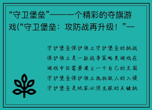 “守卫堡垒”——一个精彩的夺旗游戏(“守卫堡垒：攻防战再升级！”——勇士们，再次踏上征程！)