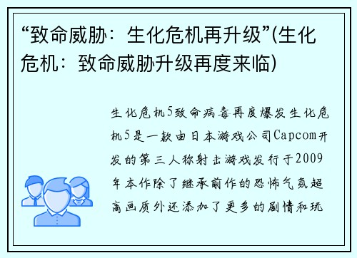 “致命威胁：生化危机再升级”(生化危机：致命威胁升级再度来临)