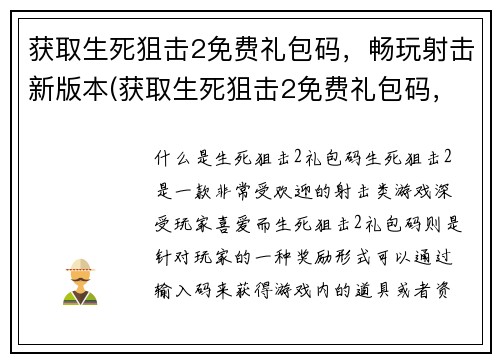 获取生死狙击2免费礼包码，畅玩射击新版本(获取生死狙击2免费礼包码，畅享射击新版体验！)