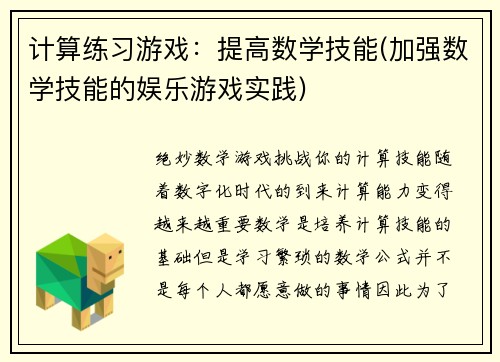 计算练习游戏：提高数学技能(加强数学技能的娱乐游戏实践)