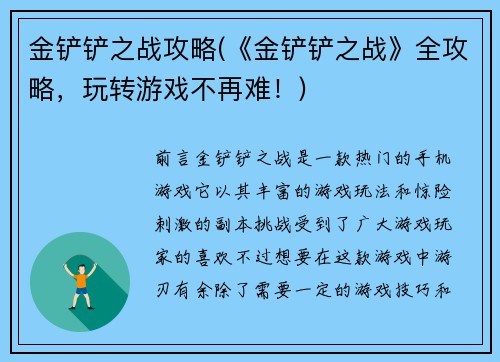 金铲铲之战攻略(《金铲铲之战》全攻略，玩转游戏不再难！)