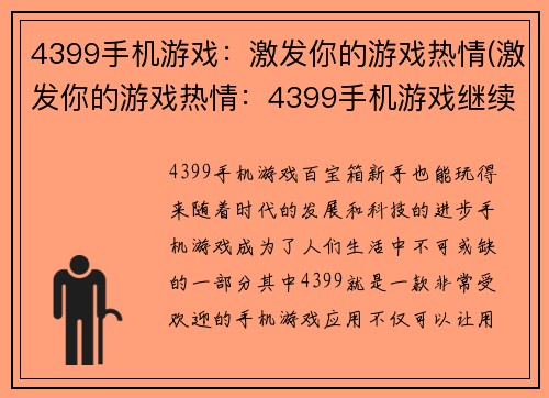 4399手机游戏：激发你的游戏热情(激发你的游戏热情：4399手机游戏继续震撼娱乐世界)