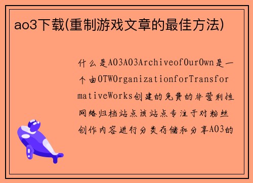 ao3下载(重制游戏文章的最佳方法)