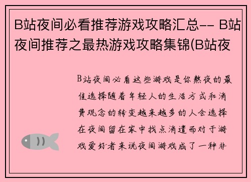 B站夜间必看推荐游戏攻略汇总-- B站夜间推荐之最热游戏攻略集锦(B站夜间必看推荐游戏攻略汇总-最热游戏攻略集锦更新)