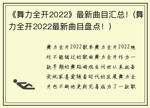 《舞力全开2022》最新曲目汇总！(舞力全开2022最新曲目盘点！)