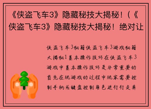 《侠盗飞车3》隐藏秘技大揭秘！(《侠盗飞车3》隐藏秘技大揭秘！绝对让你大开眼界！)