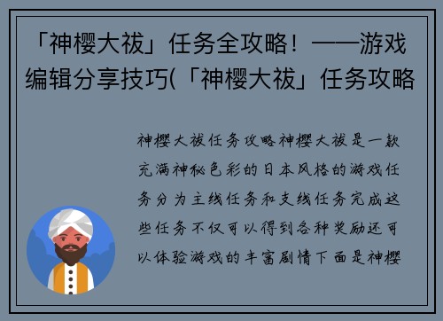 「神樱大祓」任务全攻略！——游戏编辑分享技巧(「神樱大祓」任务攻略分享！了解所有关卡细节！)