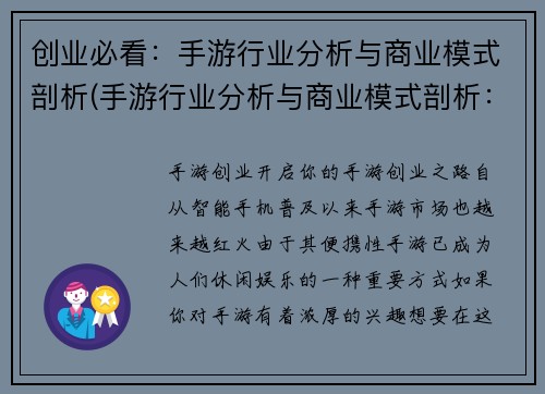 创业必看：手游行业分析与商业模式剖析(手游行业分析与商业模式剖析：创业者必读！)