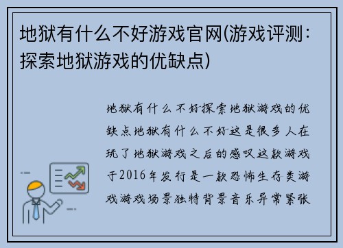 地狱有什么不好游戏官网(游戏评测：探索地狱游戏的优缺点)