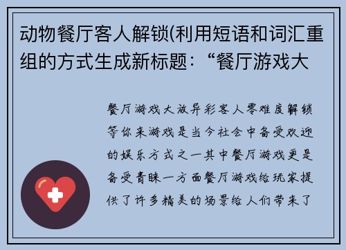 动物餐厅客人解锁(利用短语和词汇重组的方式生成新标题：“餐厅游戏大放异彩，客人零难度解锁等你来”)