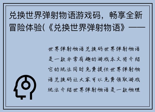 兑换世界弹射物语游戏码，畅享全新冒险体验(《兑换世界弹射物语》——领取游戏码畅玩全新冒险！)