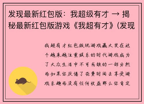 发现最新红包版：我超级有才 → 揭秘最新红包版游戏《我超有才》(发现最新红包版《我超级有才》揭秘：终极游戏攻略来袭！)