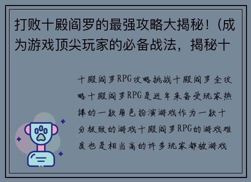 打败十殿阎罗的最强攻略大揭秘！(成为游戏顶尖玩家的必备战法，揭秘十殿阎罗最强攻略！)