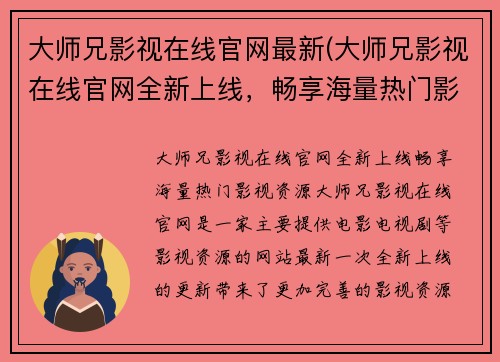 大师兄影视在线官网最新(大师兄影视在线官网全新上线，畅享海量热门影视资源)