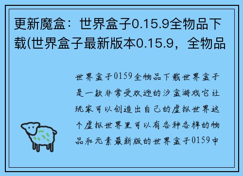 更新魔盒：世界盒子0.15.9全物品下载(世界盒子最新版本0.15.9，全物品下载已上线，立即获取！)