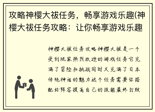 攻略神樱大祓任务，畅享游戏乐趣(神樱大祓任务攻略：让你畅享游戏乐趣)