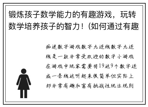 锻炼孩子数学能力的有趣游戏，玩转数学培养孩子的智力！(如何通过有趣的游戏锻炼孩子的数学能力，培养他们的智力？)