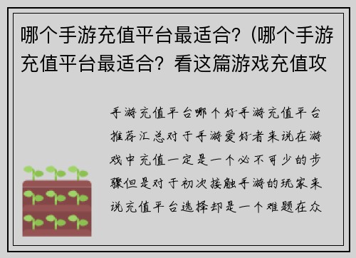 哪个手游充值平台最适合？(哪个手游充值平台最适合？看这篇游戏充值攻略)