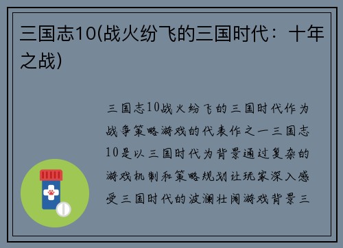 三国志10(战火纷飞的三国时代：十年之战)