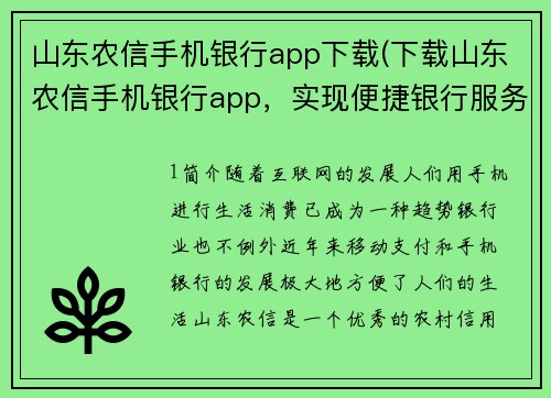 山东农信手机银行app下载(下载山东农信手机银行app，实现便捷银行服务)