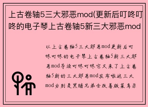 上古卷轴5三大邪恶mod(更新后叮咚叮咚的电子琴上古卷轴5新三大邪恶mod)