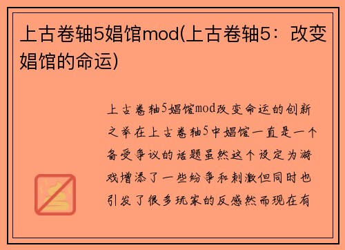 上古卷轴5娼馆mod(上古卷轴5：改变娼馆的命运)