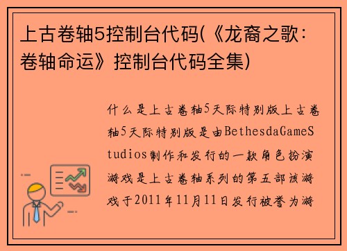 上古卷轴5控制台代码(《龙裔之歌：卷轴命运》控制台代码全集)