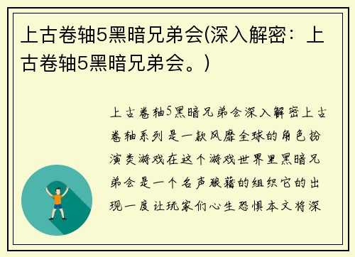 上古卷轴5黑暗兄弟会(深入解密：上古卷轴5黑暗兄弟会。)