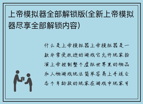 上帝模拟器全部解锁版(全新上帝模拟器尽享全部解锁内容)