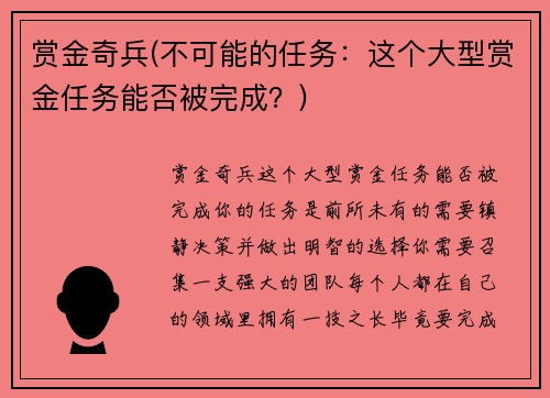 赏金奇兵(不可能的任务：这个大型赏金任务能否被完成？)