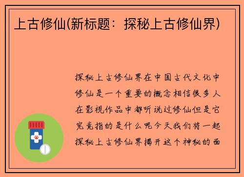 上古修仙(新标题：探秘上古修仙界)