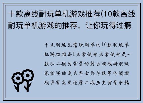 十款离线耐玩单机游戏推荐(10款离线耐玩单机游戏的推荐，让你玩得过瘾！)