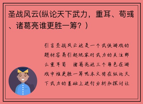 圣战风云(纵论天下武力，重耳、荀彧、诸葛亮谁更胜一筹？)