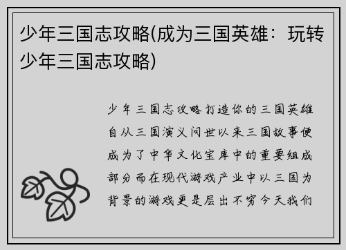 少年三国志攻略(成为三国英雄：玩转少年三国志攻略)