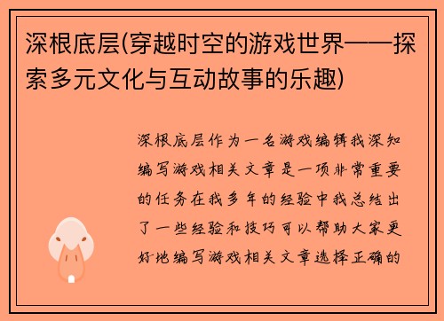 深根底层(穿越时空的游戏世界——探索多元文化与互动故事的乐趣)