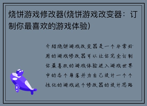 烧饼游戏修改器(烧饼游戏改变器：订制你最喜欢的游戏体验)