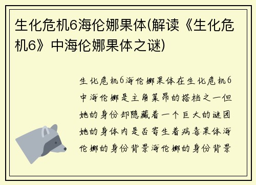 生化危机6海伦娜果体(解读《生化危机6》中海伦娜果体之谜)