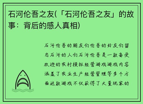 石河伦吾之友(「石河伦吾之友」的故事：背后的感人真相)