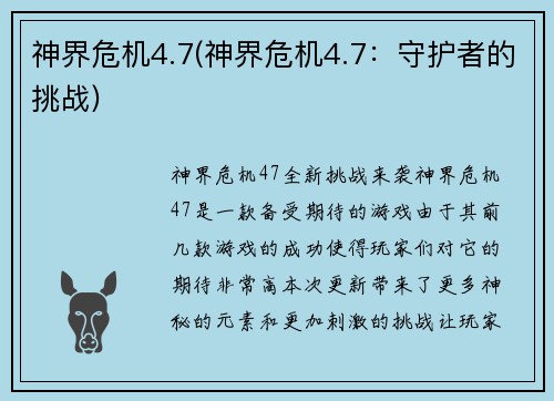 神界危机4.7(神界危机4.7：守护者的挑战)