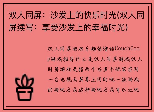 双人同屏：沙发上的快乐时光(双人同屏续写：享受沙发上的幸福时光)