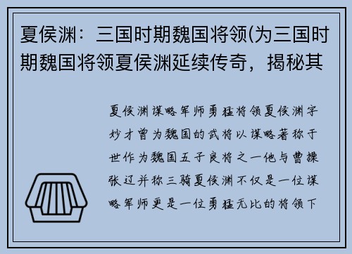 夏侯渊：三国时期魏国将领(为三国时期魏国将领夏侯渊延续传奇，揭秘其战术与胜利之道)