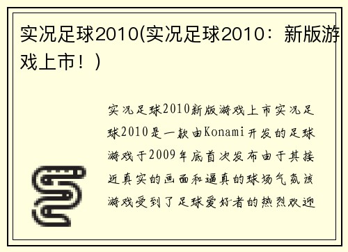 实况足球2010(实况足球2010：新版游戏上市！)