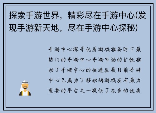 探索手游世界，精彩尽在手游中心(发现手游新天地，尽在手游中心探秘)