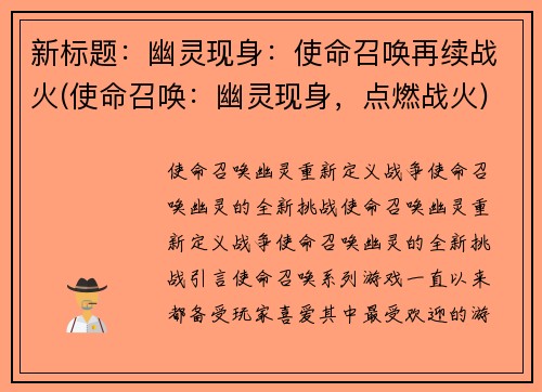 新标题：幽灵现身：使命召唤再续战火(使命召唤：幽灵现身，点燃战火)